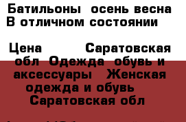 Батильоны, осень-весна.В отличном состоянии.  › Цена ­ 700 - Саратовская обл. Одежда, обувь и аксессуары » Женская одежда и обувь   . Саратовская обл.